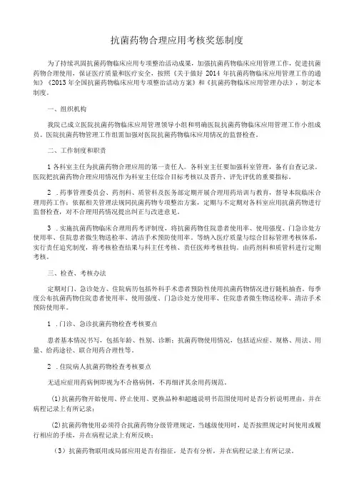 抗菌药物合理应用考核奖惩制度