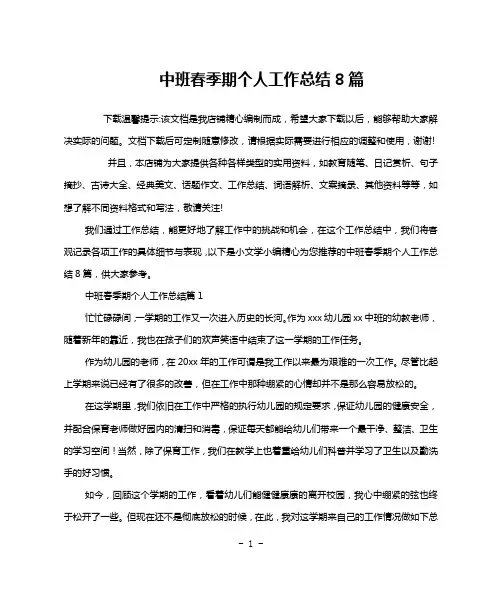 中班春季期个人工作总结8篇