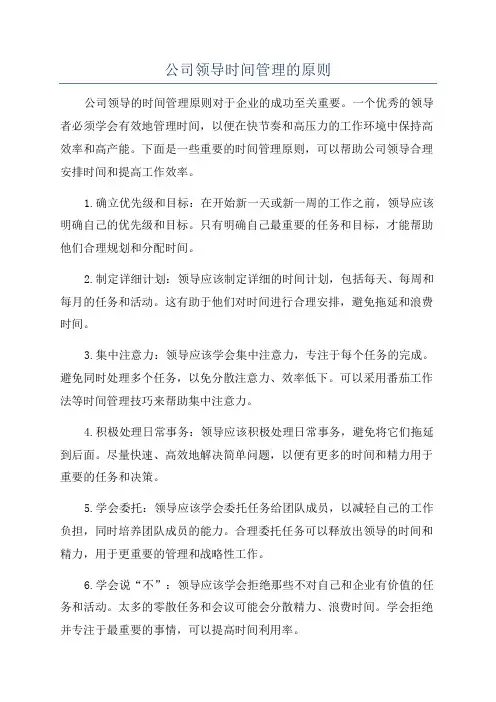 公司领导时间管理的原则