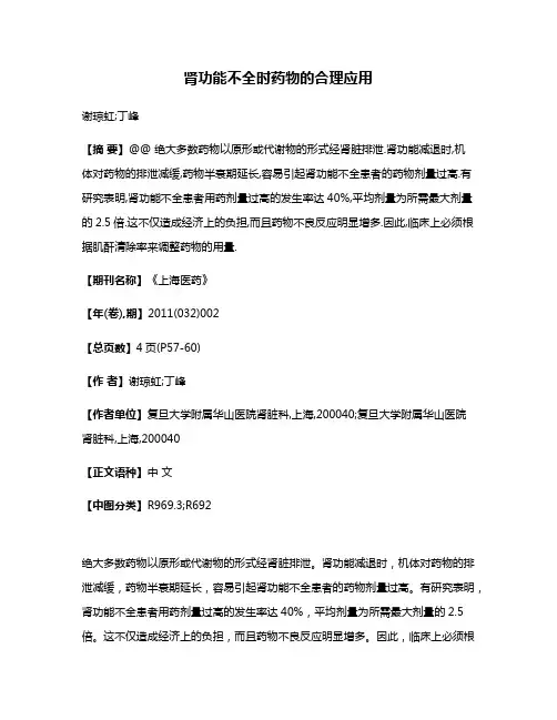 肾功能不全时药物的合理应用