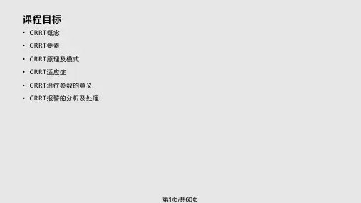 CRRT基础讲课PPT课件