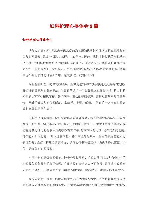 妇科护理心得体会8篇