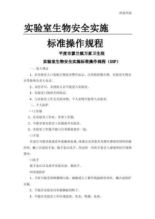 生物安全标准操作规程