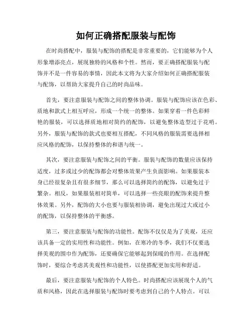 如何正确搭配服装与配饰