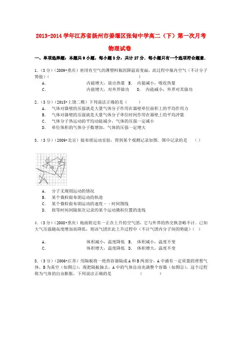 江苏省扬州市姜堰区张甸中学高二物理下学期第一次月考试卷(含解析)