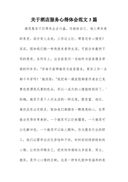 关于酒店服务心得体会范文3篇