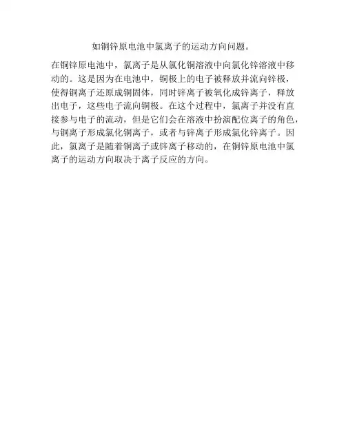 如铜锌原电池中氯离子的运动方向问题。