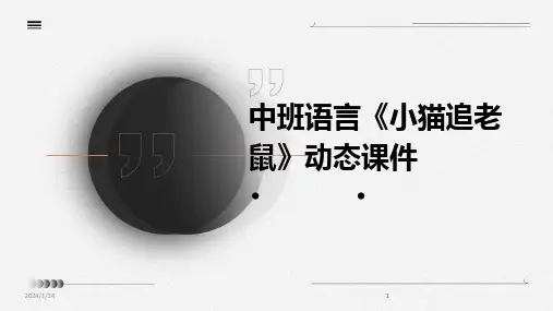 2024版中班语言《小猫追老鼠》动态课件
