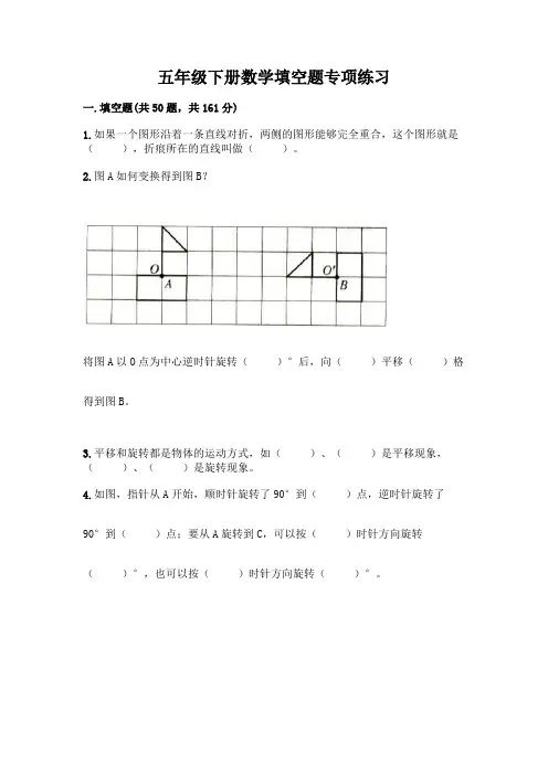 五年级下册数学填空题专项练习及完整答案