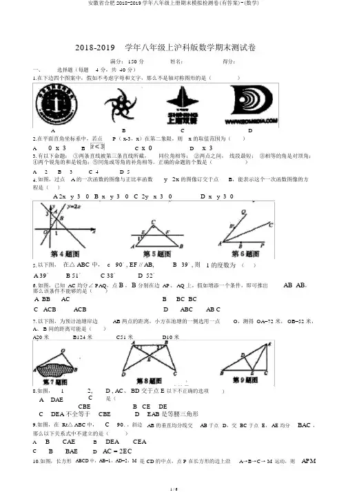 安徽省合肥2018-2019学年八年级上册期末模拟检测卷(有答案)-(数学)