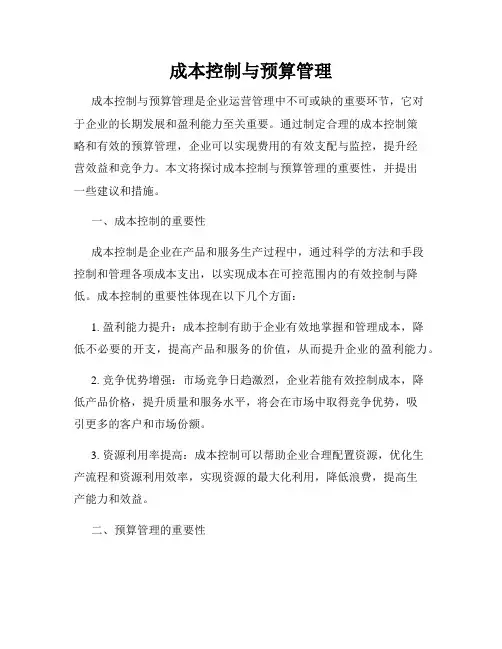 成本控制与预算管理