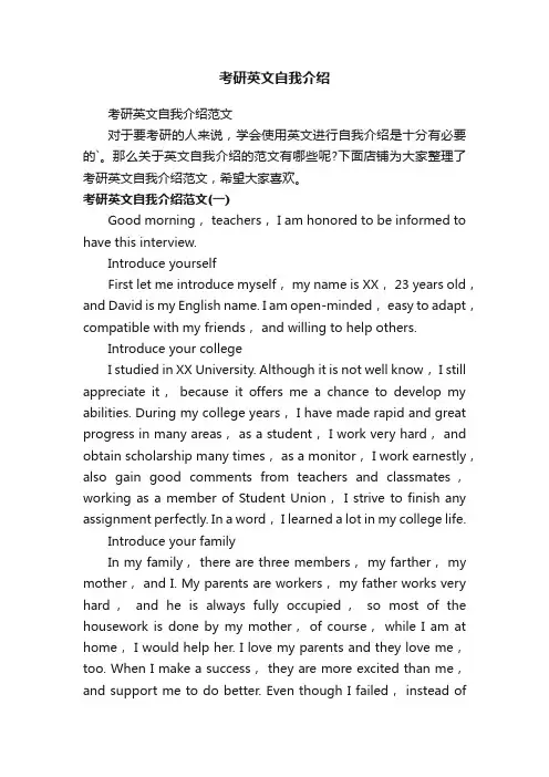 考研英文自我介绍