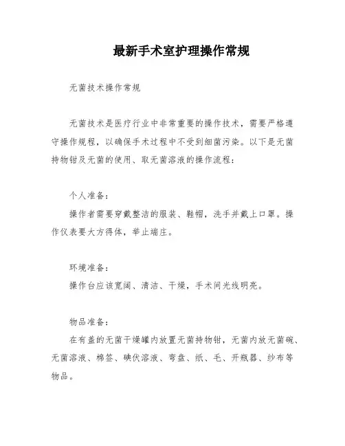 最新手术室护理操作常规