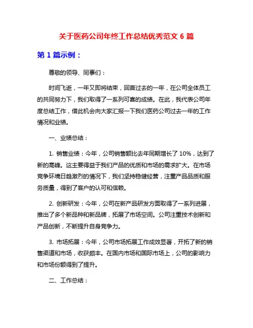 关于医药公司年终工作总结优秀范文6篇