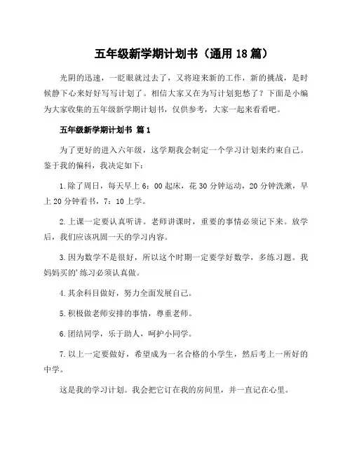 五年级新学期计划书(通用18篇)