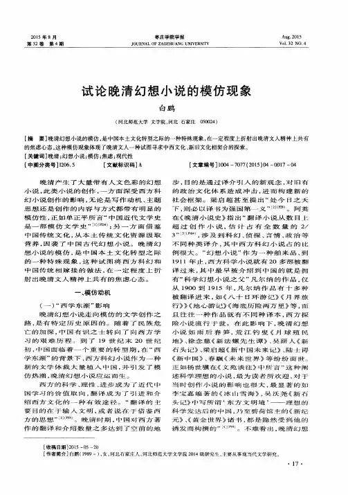 试论晚清幻想小说的模仿现象