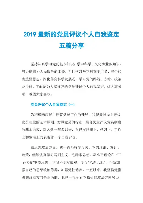 2019最新的党员评议个人自我鉴定五篇分享
