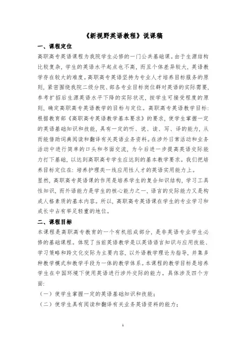 《新视野英语教程》说课稿