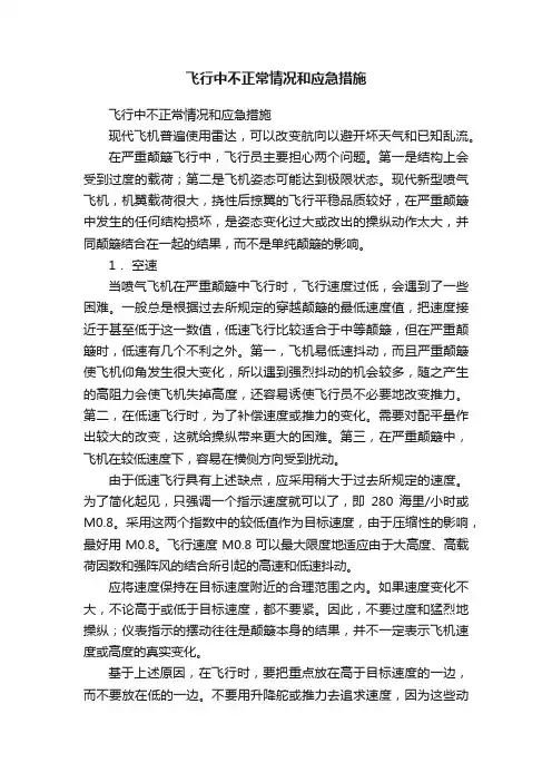 飞行中不正常情况和应急措施