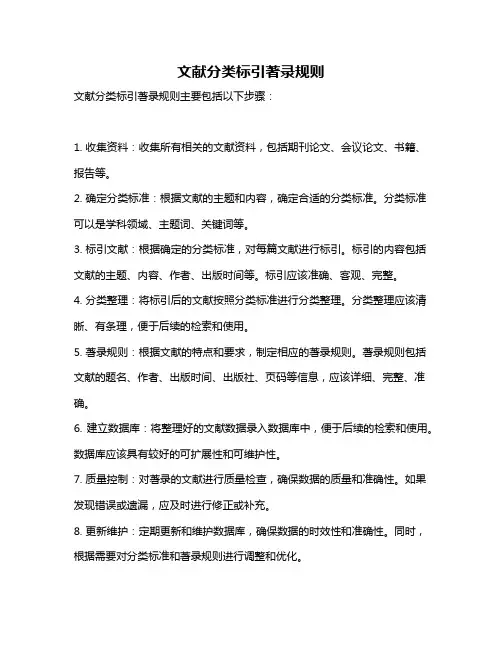 文献分类标引著录规则