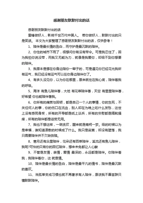 感谢朋友默默付出的话
