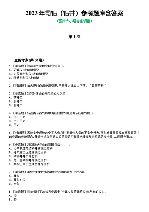 2023年司钻(钻井)参考题库附带答案