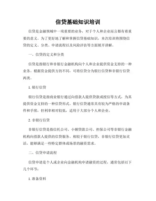 信贷基础知识培训