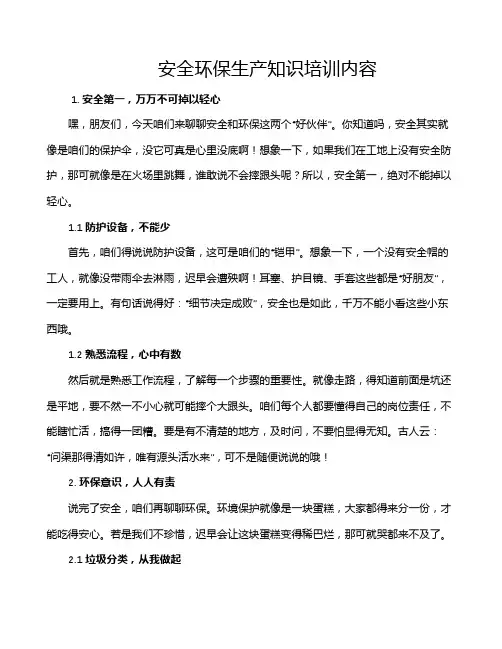 安全环保生产知识培训内容