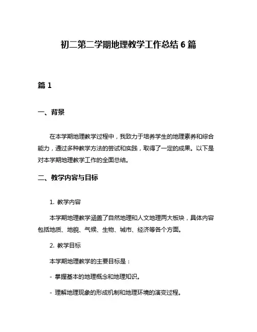 初二第二学期地理教学工作总结6篇