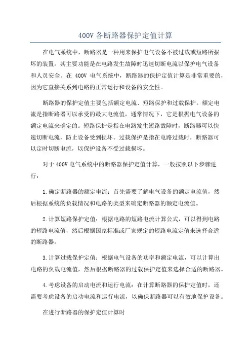 400V各断路器保护定值计算