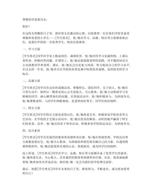 小学生评选推荐信模板
