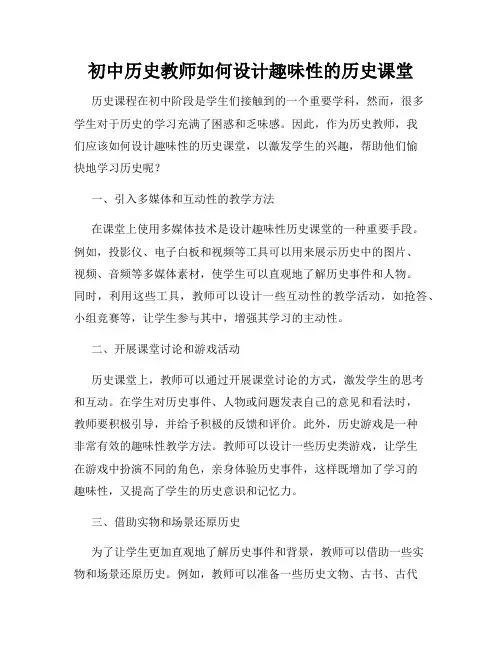 初中历史教师如何设计趣味性的历史课堂