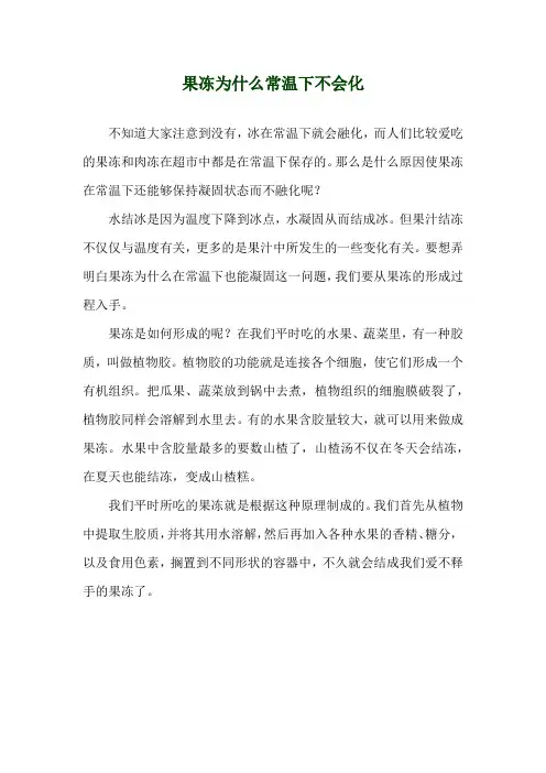 果冻为什么常温下不会化