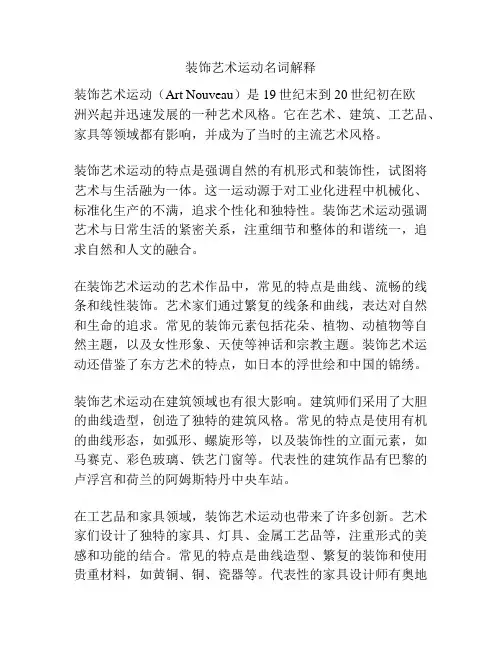 装饰艺术运动名词解释