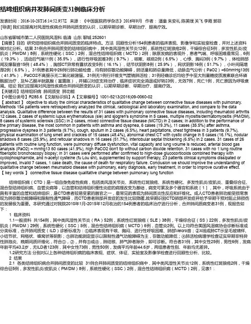 结缔组织病并发肺间质变31例临床分析