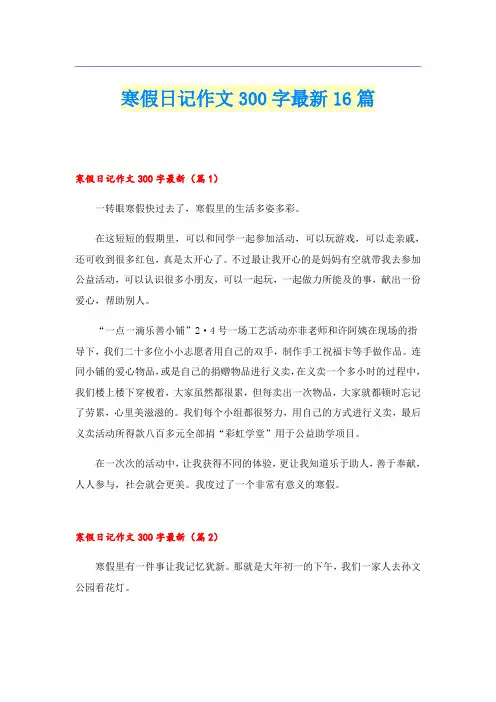寒假日记作文300字最新16篇