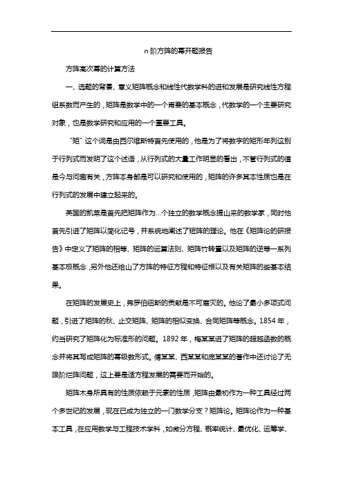 n阶方阵的幂开题报告
