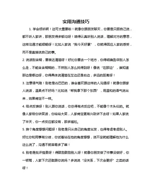 实用沟通技巧