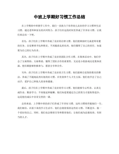 中班上学期好习惯工作总结