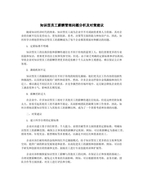知识型员工薪酬管理问题分析及对策建议