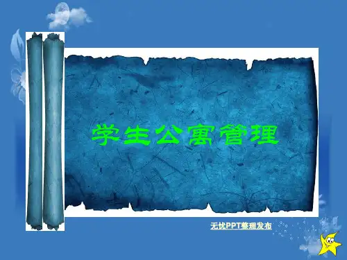81学生公寓管理PPT课件
