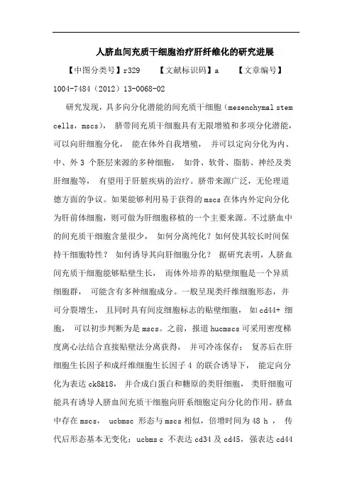 人脐血间充质干细胞治疗肝纤维化的研究进展论文