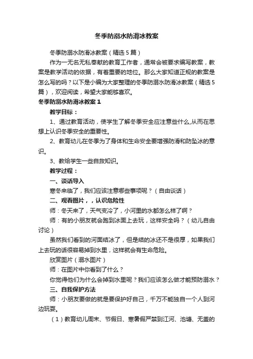 冬季防溺水防滑冰教案（精选5篇）