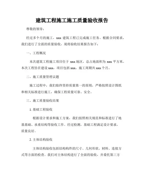 建筑工程施工施工质量验收报告