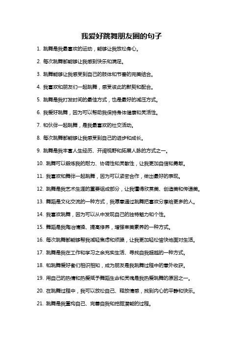 我爱好跳舞朋友圈的句子
