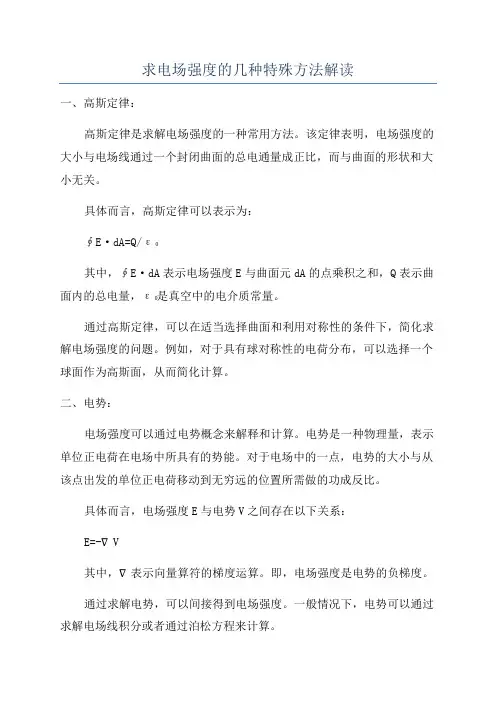 求电场强度的几种特殊方法解读
