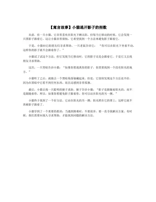 【寓言故事】小猫逃开影子的招数