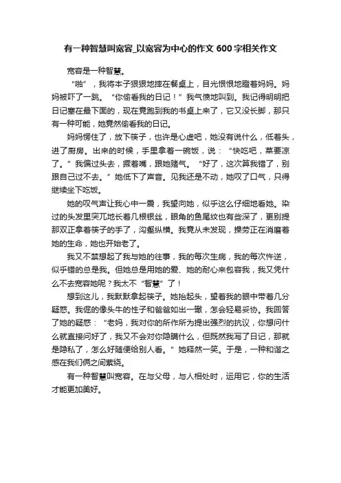 有一种智慧叫宽容_以宽容为中心的作文600字相关作文