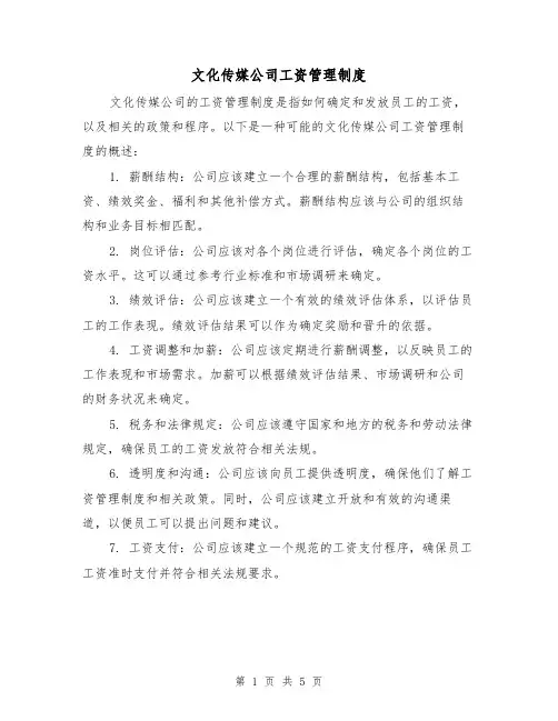 文化传媒公司工资管理制度(3篇)
