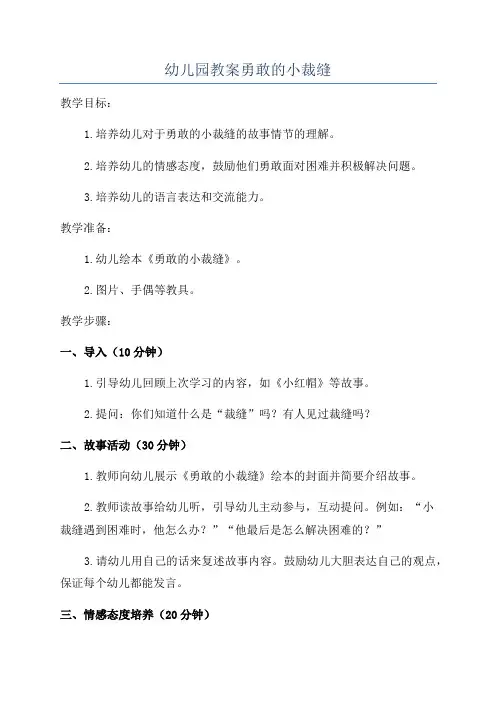 幼儿园教案勇敢的小裁缝
